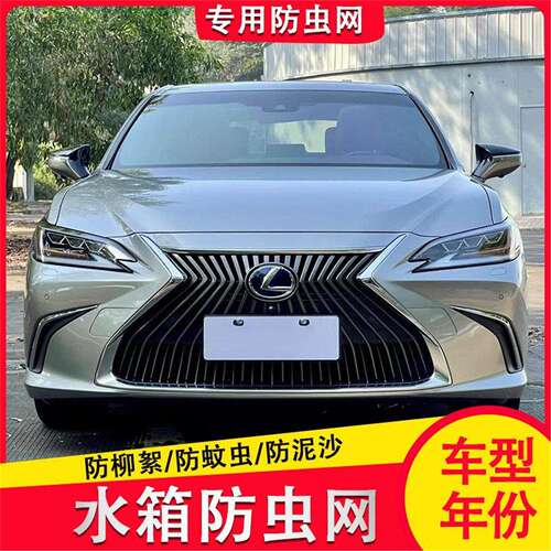 专用于24雷克萨斯ES防虫网ES200 260 300h水箱保护网中网挡柳絮蚊