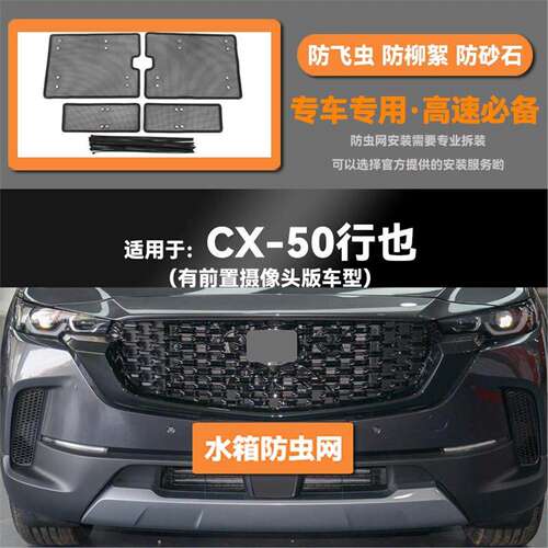 适用于23款马自达CX-50行也汽车水箱防虫网防老鼠蚊虫柳絮中网