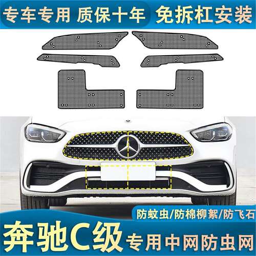 适用于奔驰C级200L C260水箱防虫网汽车中网防护网防棉柳絮防蚊虫