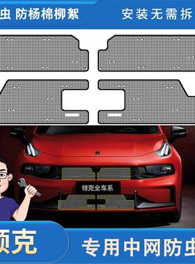 适用于领克全车系01/02/03/05/06/09/PHEV专用水箱防虫网中网防尘