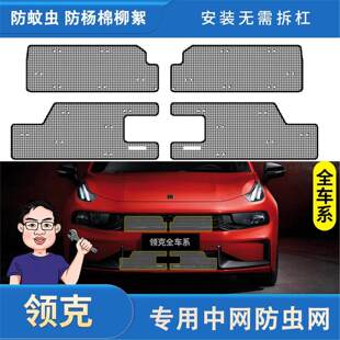 适用于领克全车系01/02/03/05/06/09/PHEV专用水箱防虫网中网防尘