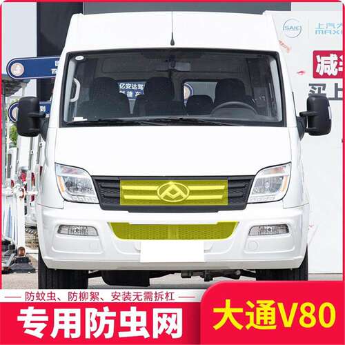 适用于21-23款大通V80 Plus汽车防虫网防棉柳絮防杂物汽车中网