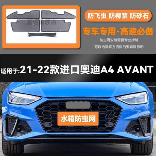 17 18 19 20 21 22 23款奥迪A4L水箱防虫网防老鼠蚊絮中网保护罩
