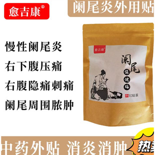 阑尾炎贴阑尾周围脓肿腹疼慢性阑尾炎克罗恩病中药贴10贴盒