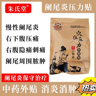 穴位压力贴阑尾炎中药贴效果快