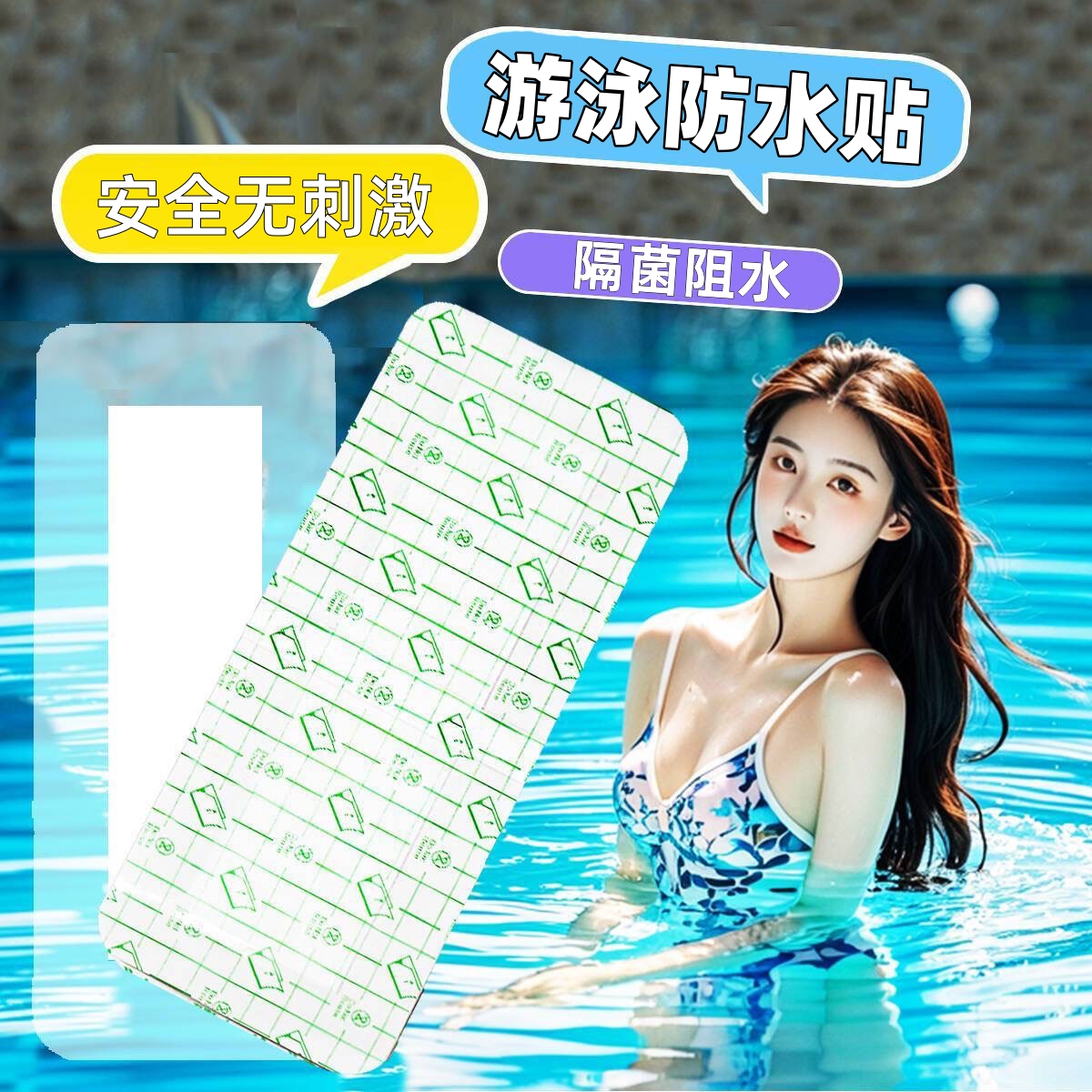游泳私密防护贴女性儿童防水专用