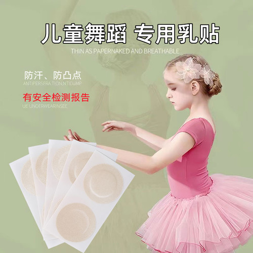 儿童舞蹈演出专用胸贴艺考乳贴