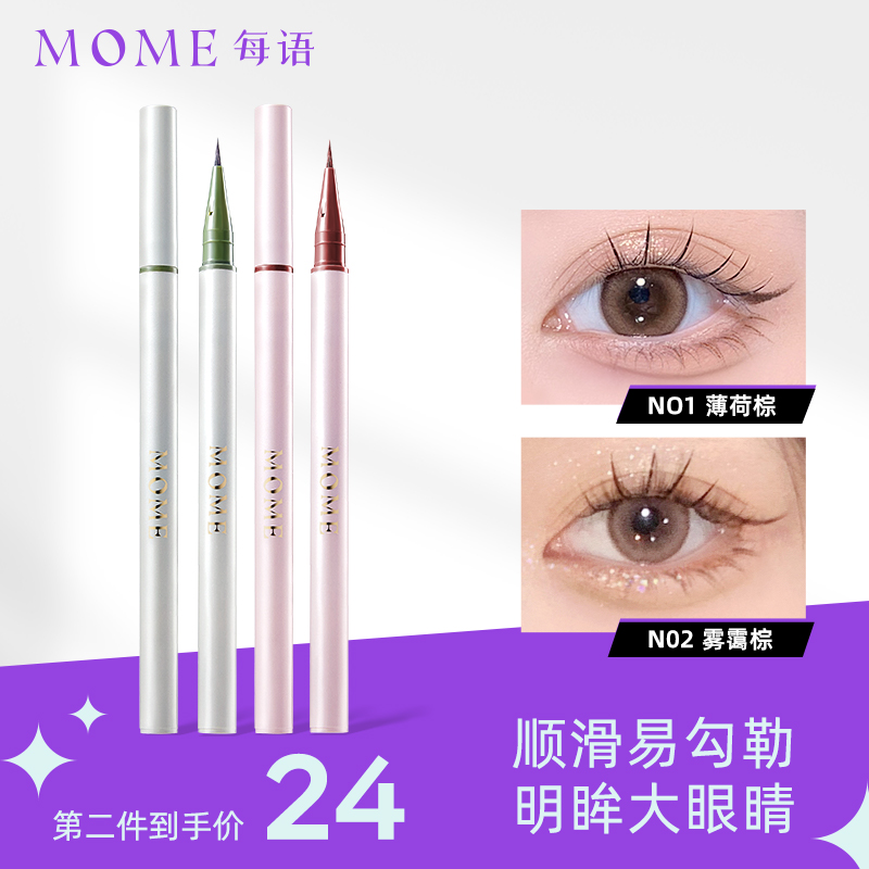 MOME卧蚕笔阴影眼线液自然