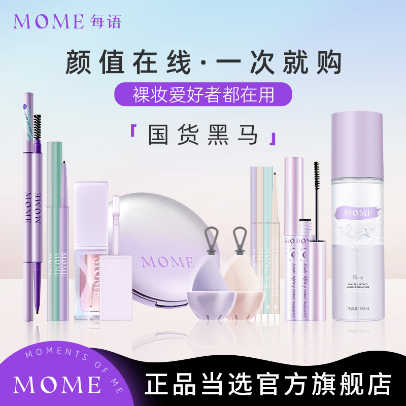 MOME组合礼包粉饼眼线笔粉丝福利