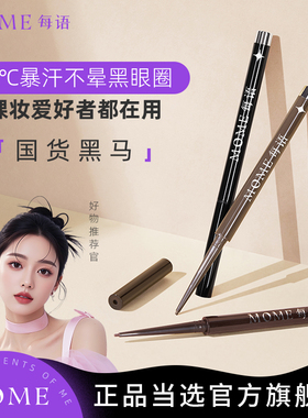 MOME眼线胶双层防水技术 化妆师推荐 上妆不戳眼新手初学者友好