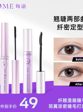 MOME睫毛膏防水持久纤长卷翘不晕染官方正品旗舰店