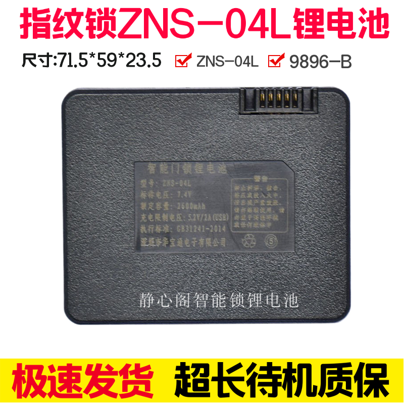 原厂电子锁门锁ZNS-04/04L锂电池Li-ion指纹锁智能锁9896-B锂电池