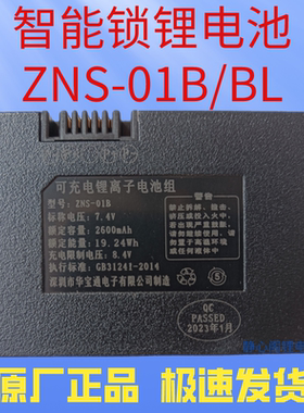 原厂智能锁专用锂电池ZNS-01BL指纹锁电池ZNS-01B充电密码锁电池