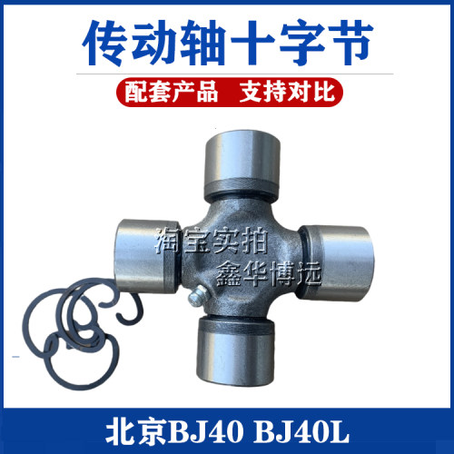 适配北京BJ40 BJ40L传动轴十字轴前传动轴后传动轴十字节万向节