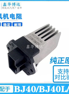 北京汽车BJ40PLUSBJ40LB40空调电阻暖风调速鼓风机调速模块