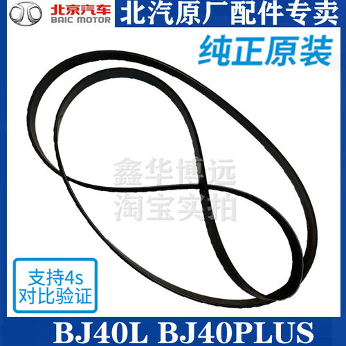 北京汽车BJ40L BJ40PLUS发电机皮带水泵空调发电机皮带原厂 BJ40