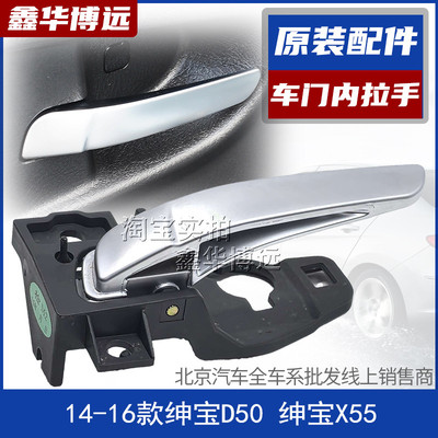 北汽绅宝D50 EU260 EU300 EU400 X55车门左右内拉手内扣手柄配件