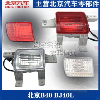 北京汽车北汽B40 BJ40L后杠灯后保险杠灯后倒车灯后雾灯尾灯配件