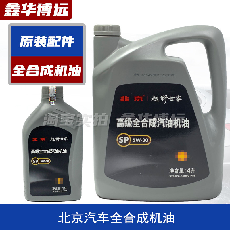 BAIC Shenbao D50D70D60X55X65BJ40LBJ80BJ20 Zhidao Zhixing original engine oil