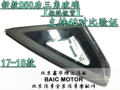北京汽车北汽新款D50新能源EU5后三角玻璃总成前三角玻璃三角窗