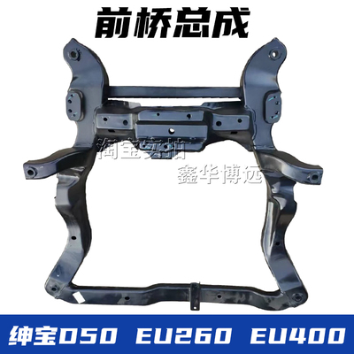 北京汽车北汽绅宝D50 X35 Q35 EU5前桥总成元宝梁总成副车架
