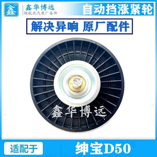 惰轮 皮带涨紧轮 自动挡专用 北汽绅宝D50发电机涨紧轮 北京汽车