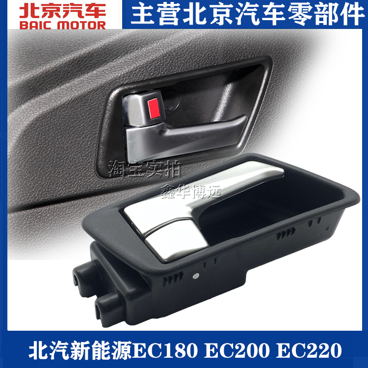 适用北汽新能源EC180 EC200 EC220车门内拉手车门拉手 内扣手配件