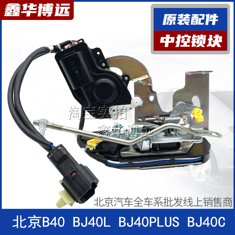 适配北京B40 BJ40L BJ40PLUS车门锁块中控锁电机闭锁器门锁总成