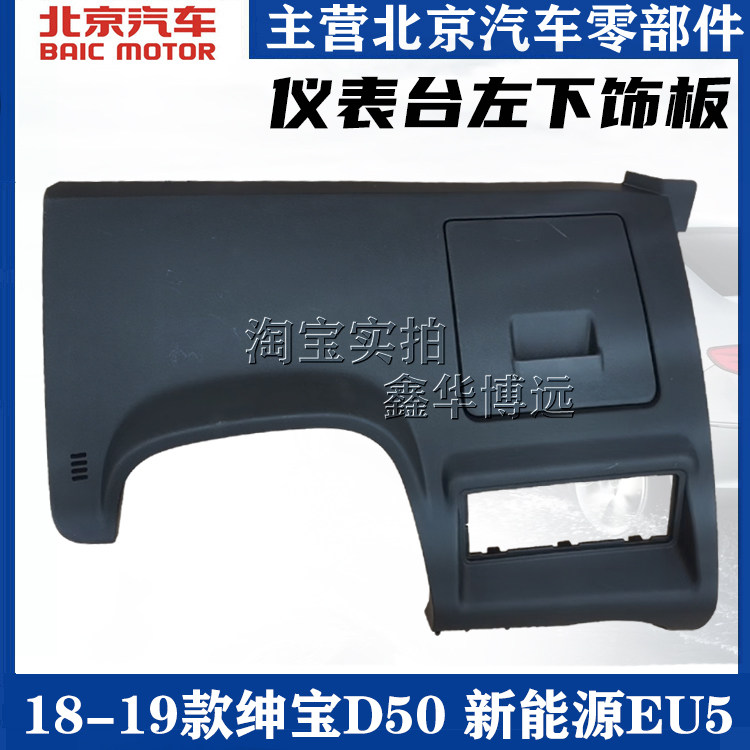 适配北汽绅宝D50新能源EU5左侧仪表台下护板方向盘下护板盖饰板配