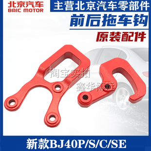 北京汽车北京越野BJ40PLUS前后拖车钩新款BJ40C牵引钩原厂配件AI