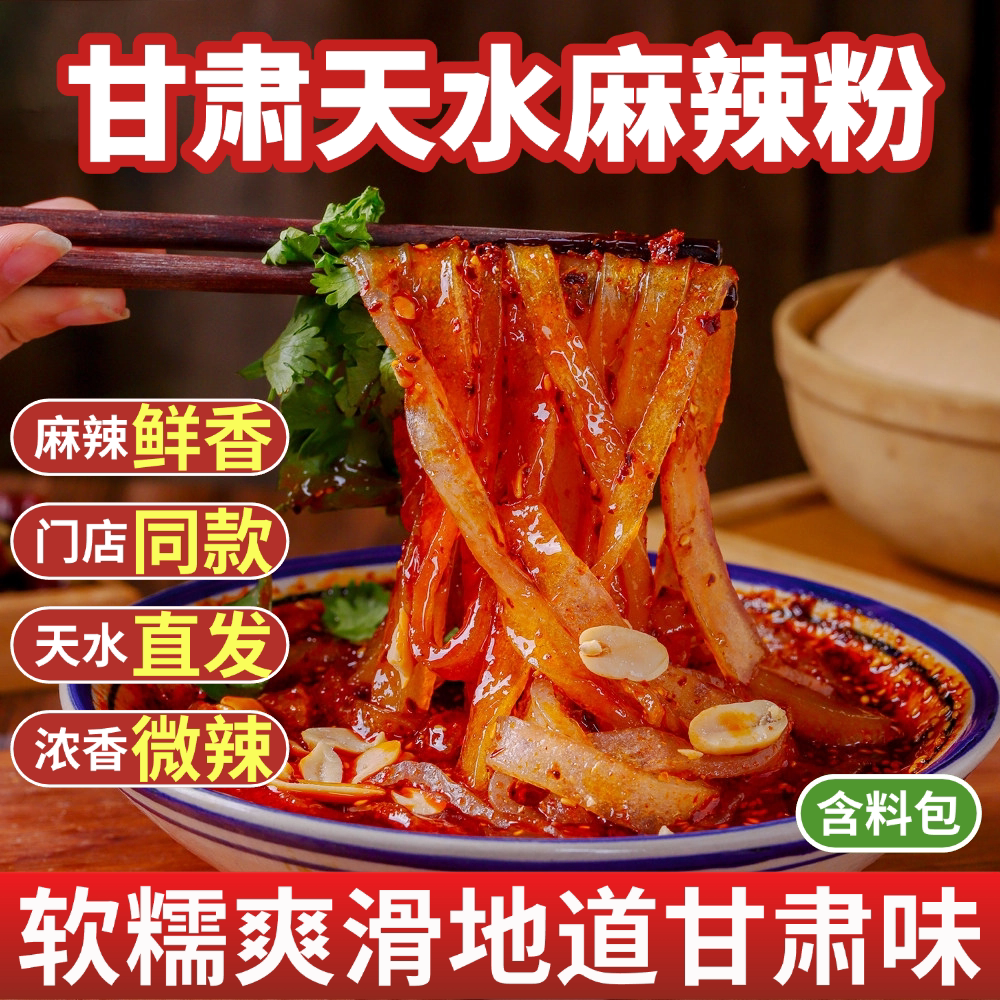 甘肃天水麻辣烫手擀粉麻辣粉纯手工速食真空带料带粉特产产地直发