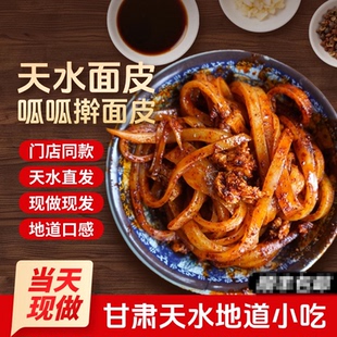 甘肃天水特产面皮呱呱擀面皮组合装真空开袋即食凉皮速食