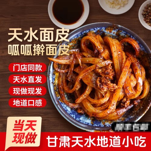 天水特产面皮呱呱擀面皮组合装