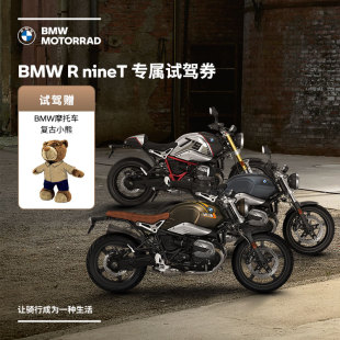 宝马 nineT专属试驾券 BMW摩托车官方旗舰店