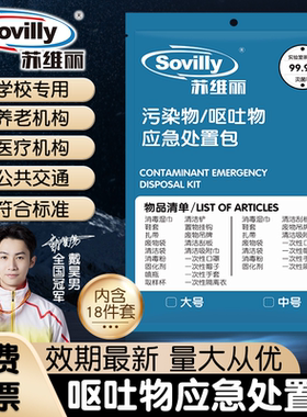 Sovilly一次性呕吐物应急处置包污染物处理袋呕包幼儿园学校专用