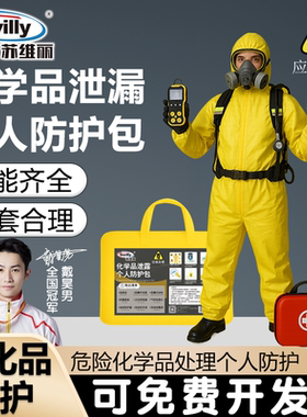 化学品泄漏应急处理包防化服防护服防酸碱工作服连体全身实验耐酸