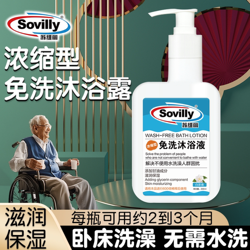 苏维丽免洗沐浴露病人卧床