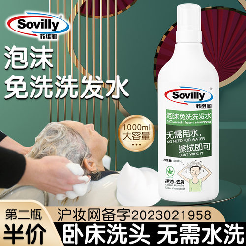 苏维丽卧床月子专用免洗洗发水