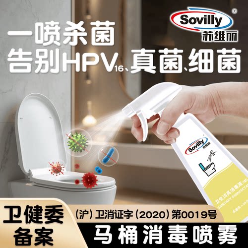 hpv卫生间马桶消毒喷雾消毒清洁坐垫杀菌坐便圈盖浴室厕所酒精剂