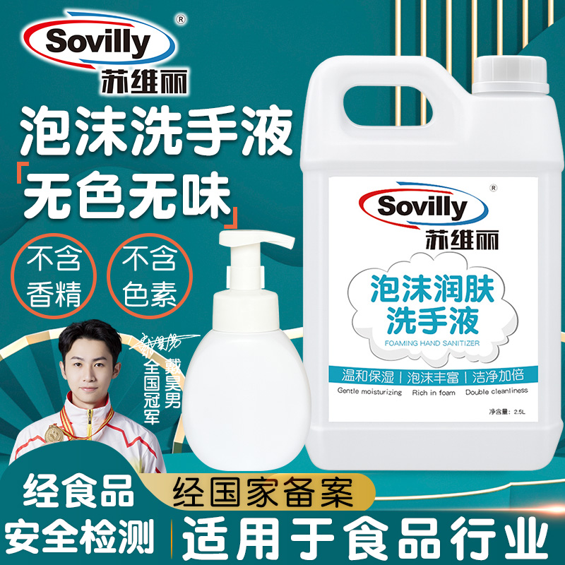 苏维丽泡沫润肤洗手液无色无味食用品级厂酒店商用替换大桶补充装