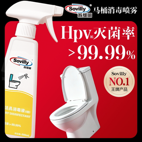 HPV卫生间马桶消毒喷雾杀菌