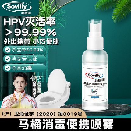 hpv马桶坐垫消毒喷雾剂杀菌酒精坐便圈盖公共厕所卫生间除菌专用