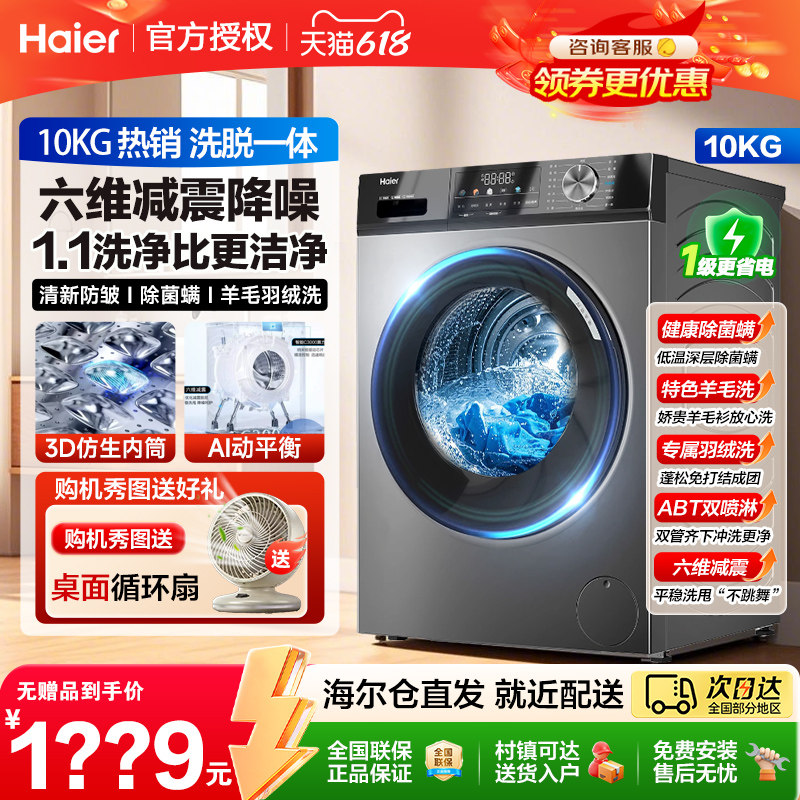 海尔全自动滚筒洗衣机家用10公斤大容量洗脱一体机一级能效旗舰kg