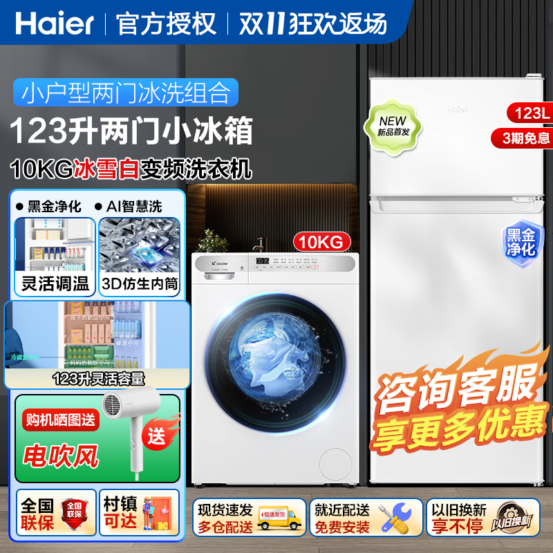 海尔白色冰洗套装10kg滚筒洗衣机