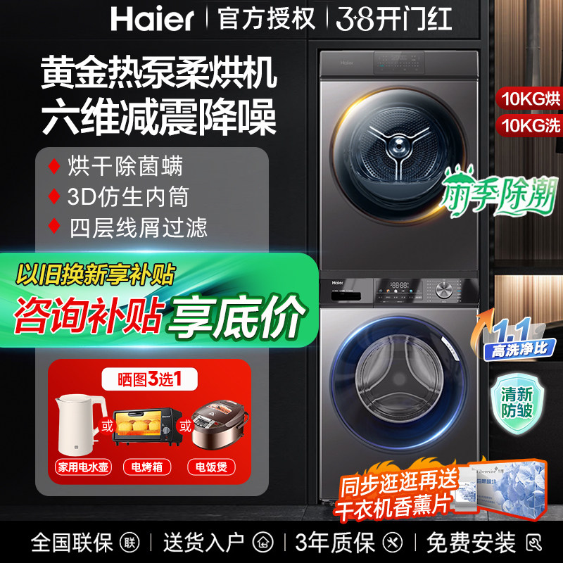 海尔洗烘套装热泵式干衣滚筒10公斤直驱洗衣机和烘干机组合统帅kg