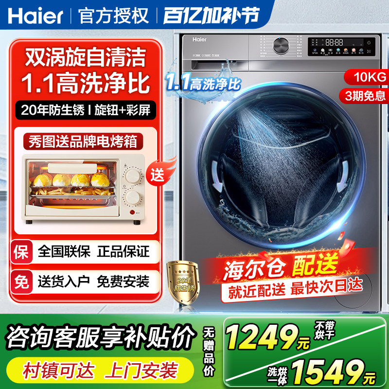 海尔全自动超薄嵌入滚筒洗衣机家用10公斤kg洗烘一体机2024年新款