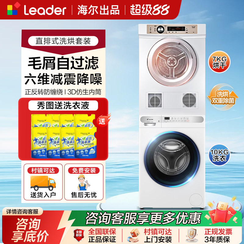 海尔家用热泵洗烘套装10KG全自动洗衣机烘干衣机7公斤直排式组合