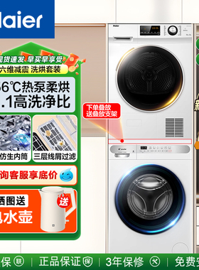 海尔洗烘套装全自动洗衣机加烘干机热泵式直驱滚筒10公斤白色统帅