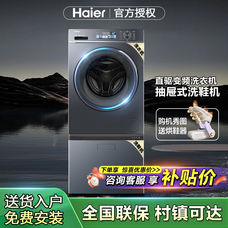 海尔抽屉式洗鞋机洗衣机全自动家用10kg大容量直驱变频洗烘一体机
