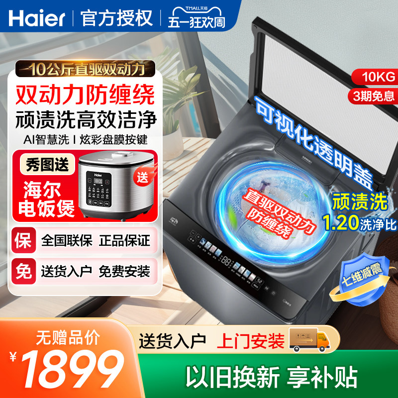 海尔波轮洗衣机10公斤家用大容量全自动直驱变频双动力防缠绕kg